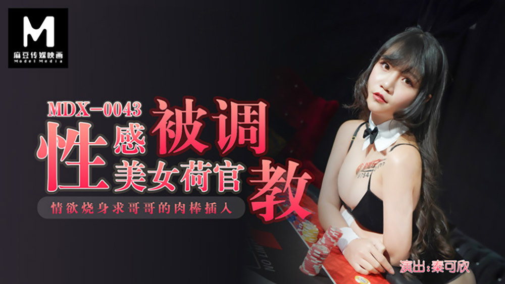 MDX0043 性感美女荷官被调教 / 情欲烧身求哥哥的肉棒插入