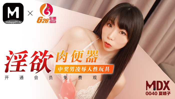 MDX0040 淫欲肉便器 / 中奖男凌辱人性玩具