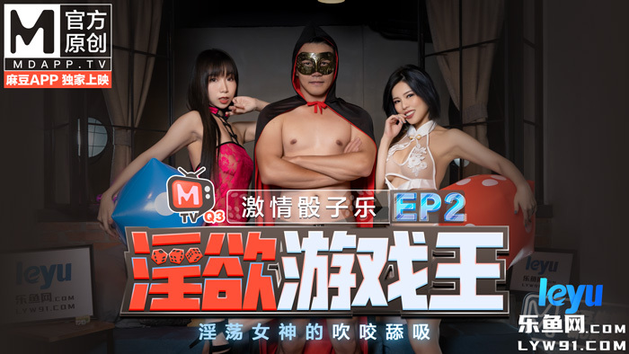 CUS-446 淫欲游戏王ep2-激情骰子乐 / 淫荡女神的吹咬舔吸 / 节目篇