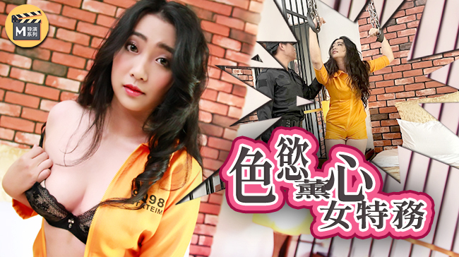 CUS-451 麻豆导演系列-女调查官-色诱智取证物