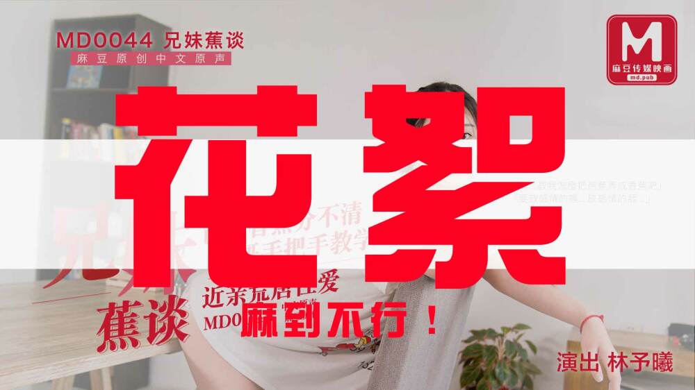 CUS-431 “花絮”md0044 / 兄妹蕉谈