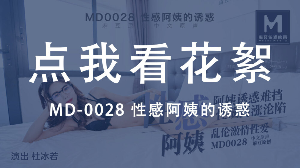 CUS-441 “花絮”md0028 / 性感阿姨