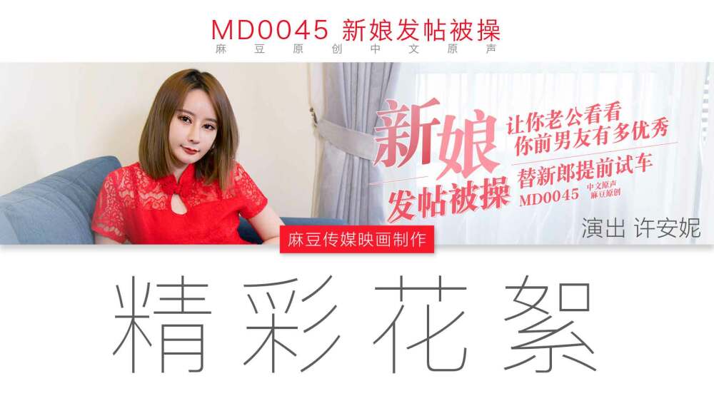 CUS-430 “花絮”md0045 / 新娘发帖被操