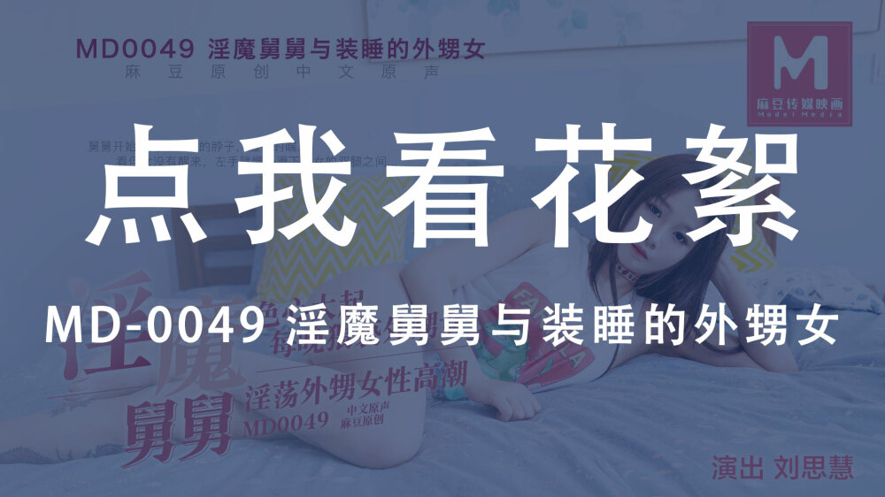 CUS-429 “花絮”md0049 / 淫魔舅舅