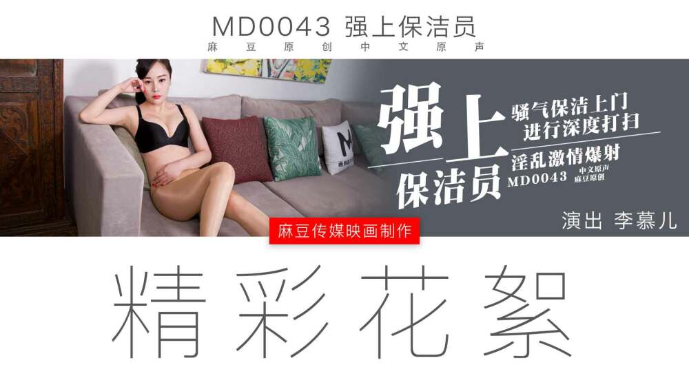 CUS-433 “花絮”md0043 /强上保洁员 / 秘技：钻木取火