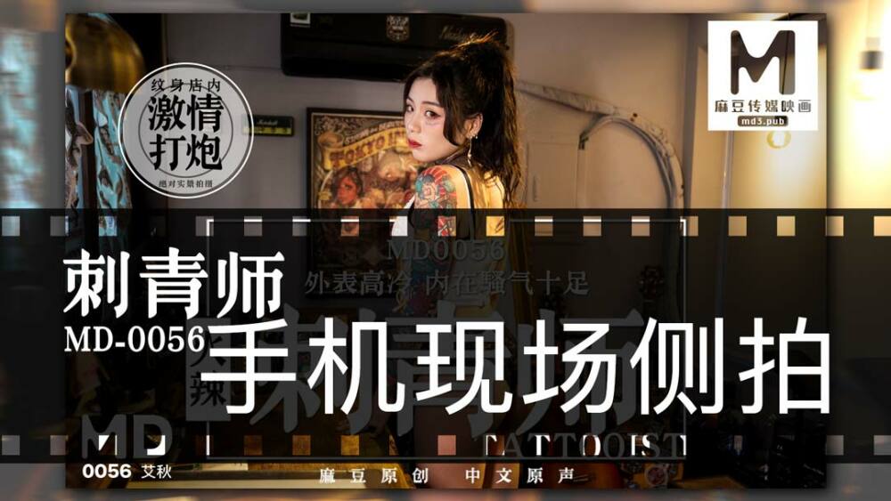 CUS-412 “花絮”md0056 / 刺青师