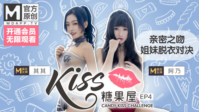 CUS-417 【kiss糖果屋ep4】麻豆女神其其、阿乃亲密之吻，挑战姐妹脱衣对决，猜错就趴光！