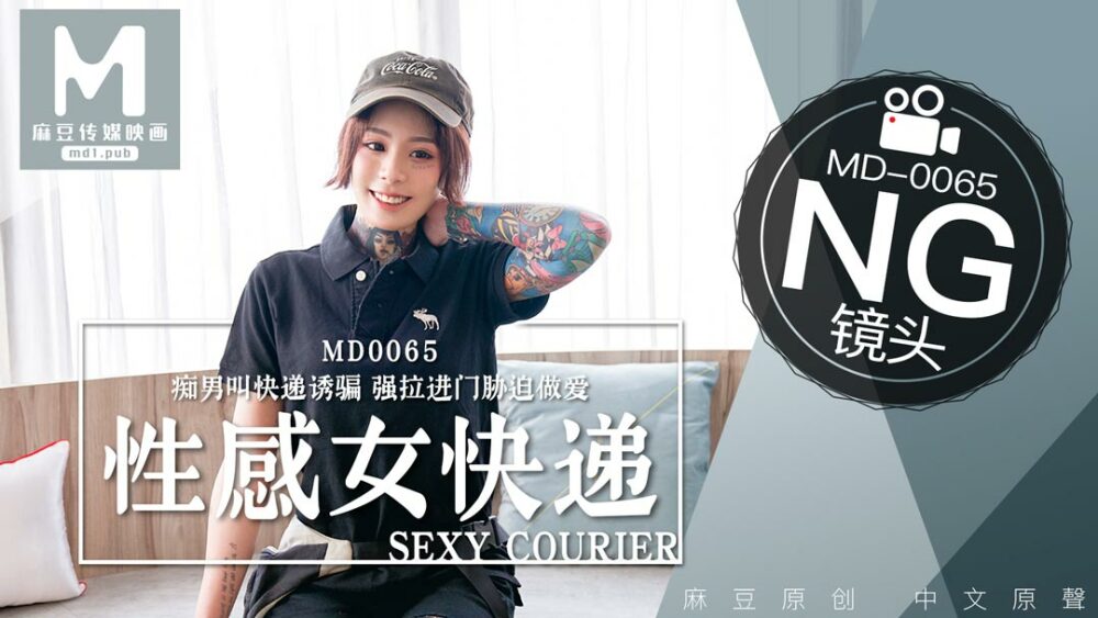 CUS-405 “花絮”md0065 / 怒操快递员，要做爱才给五星好评