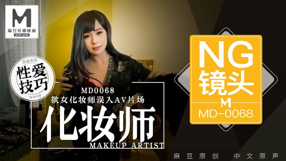 CUS-402 “花絮”md0068 / 欲女化妆师误入av片场，资深男优传授性爱技巧