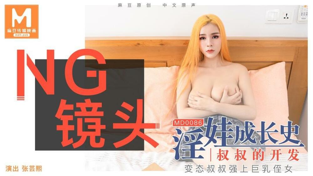 CUS-393 “花絮”md0086 / 淫娃成长史-叔叔的开发
