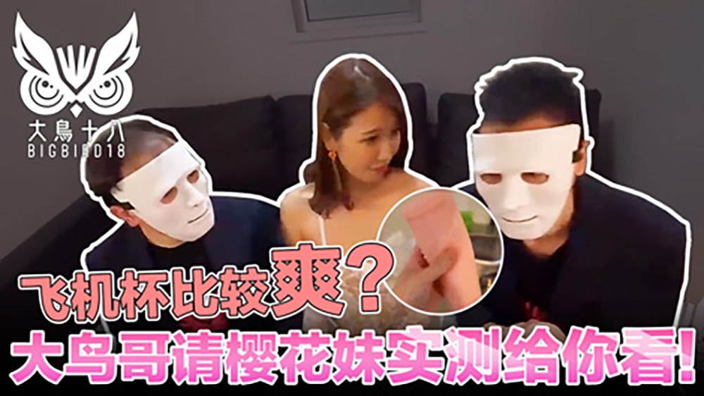 CUS-388 大鸟十八 与日本妹实测飞机杯！哪个比较爽结果竞然…