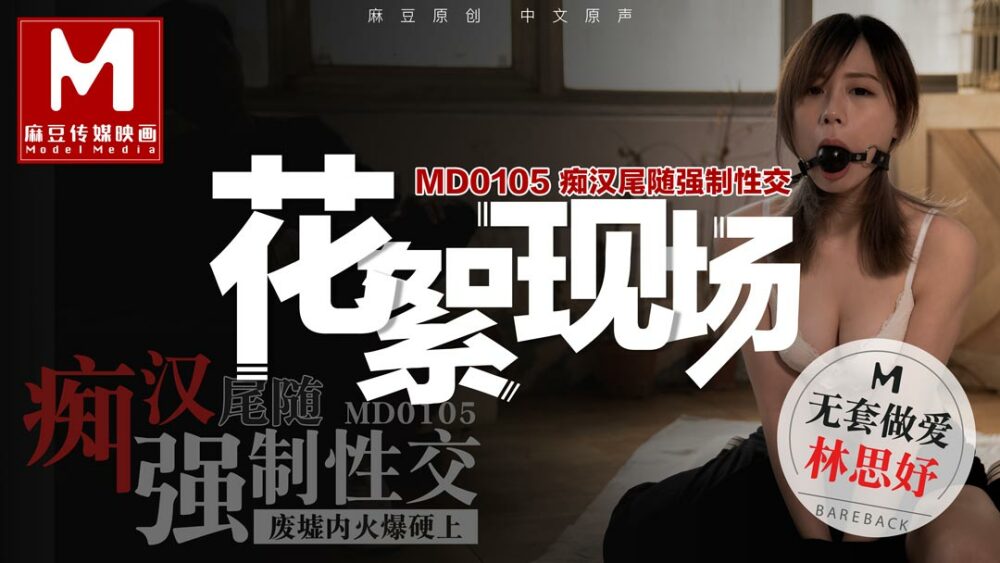 CUS-385 “花絮”md0105 痴汉尾随强制性交 /废墟内火爆硬上