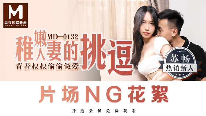 CUS-381 “花絮”md0132 / 稚嫩人妻的挑逗 / 背着叔叔偷偷做爱
