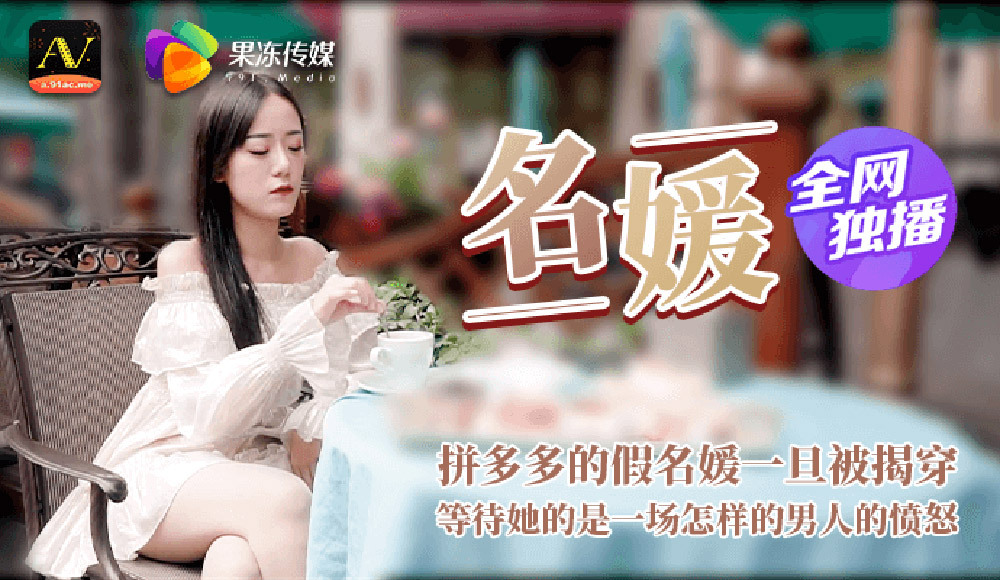 CUS-364 名媛 拼富吊凯子被识破 等待她的是怎样的结局