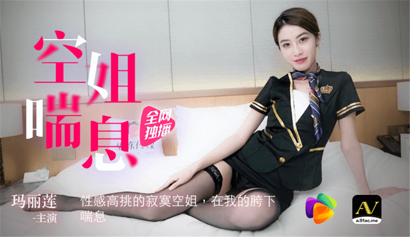 CUS-306 空姐喘息 / 性感高挑的寂寞空姐 在我的胯下喘息