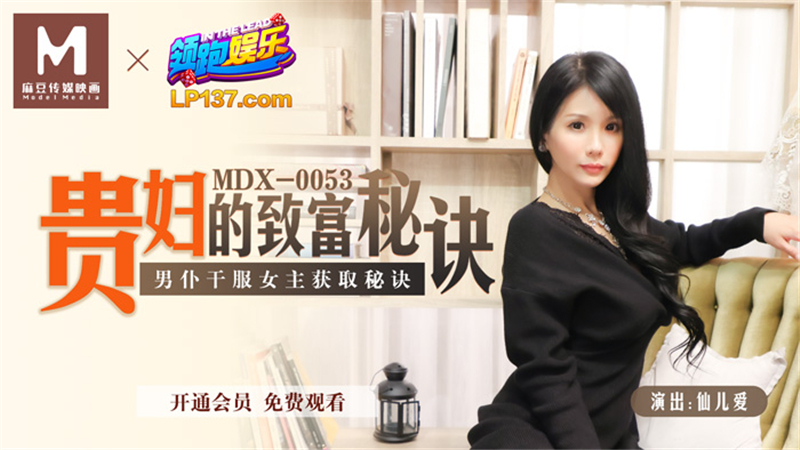 MDX0053 贵妇的致富秘诀 男仆干服女主获取秘诀