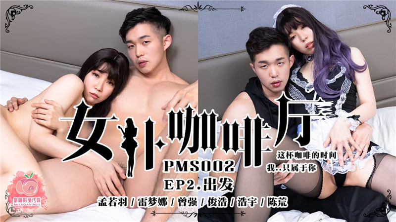PMS002-4 女仆咖啡厅ep2 出发