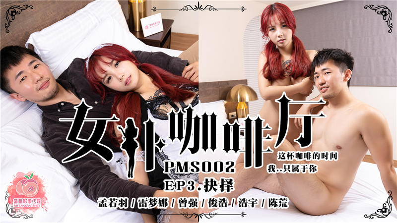 PMS002-3 女仆咖啡厅ep3 抉择