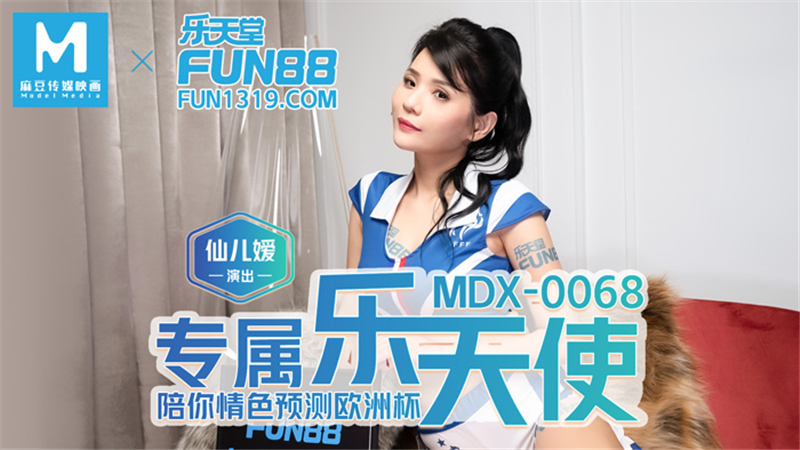 MDX0068 专属乐天使 陪你情色预测欧洲杯