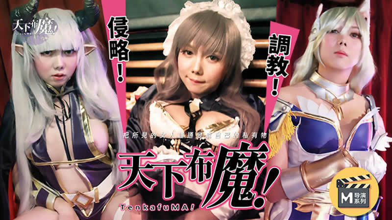 CUS-267 麻豆导演系列-天下布魔