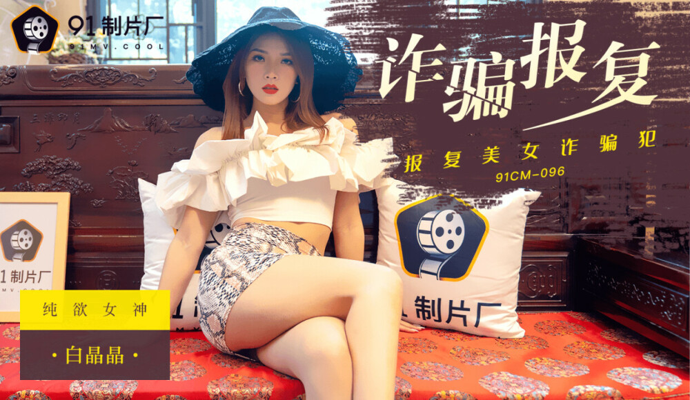 CUS-266 诈骗报复 报复美女诈骗犯