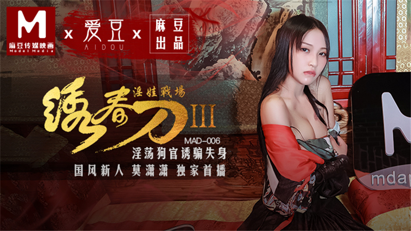 MAD006 绣春刀3淫娃战场 淫荡狗官诱骗失身