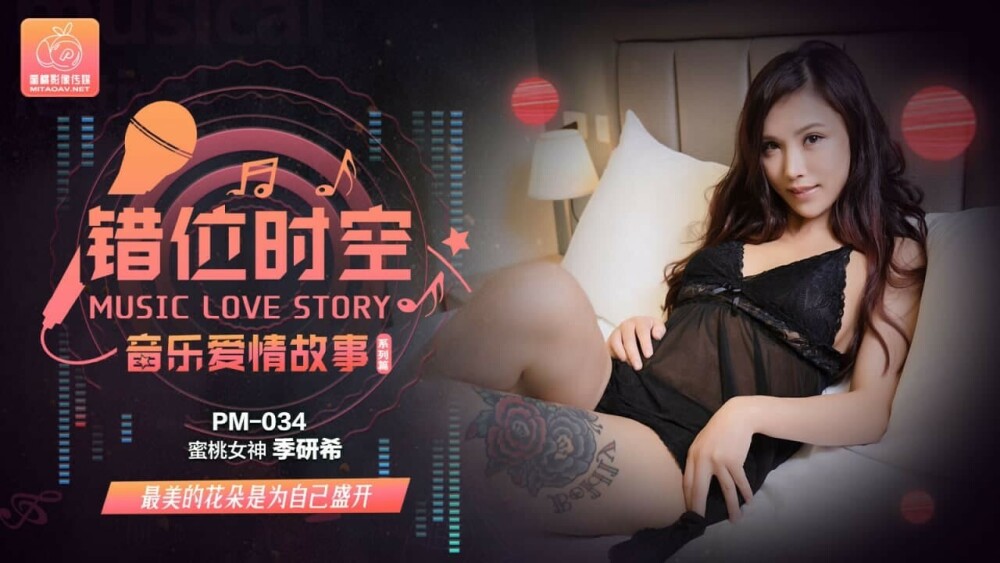 PM034 音乐爱情故事 错位时空