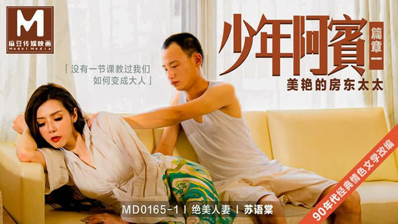 MD0165-1 少年阿宾-篇章一 美艳的房东太太