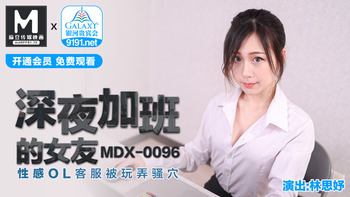MDX0096 深夜加班的女友 性感ol客服被玩弄骚穴