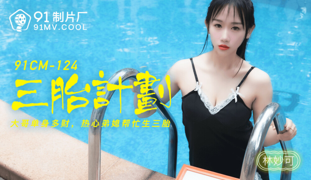 CUS-217 三胎计划 / 大哥单身多财 热心弟媳帮忙生三胎