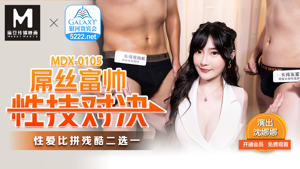 MDX0105 屌丝富帅性技对决 性爱比拼残酷二选一