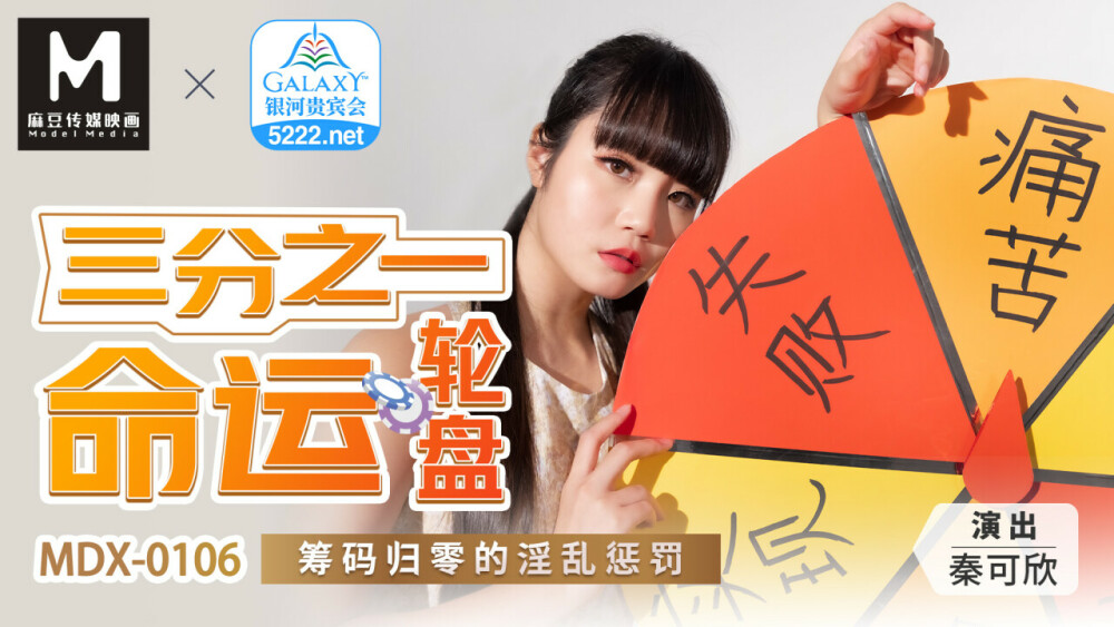 MDX0106 三分之一命运轮盘 筹码归零的淫乱惩罚