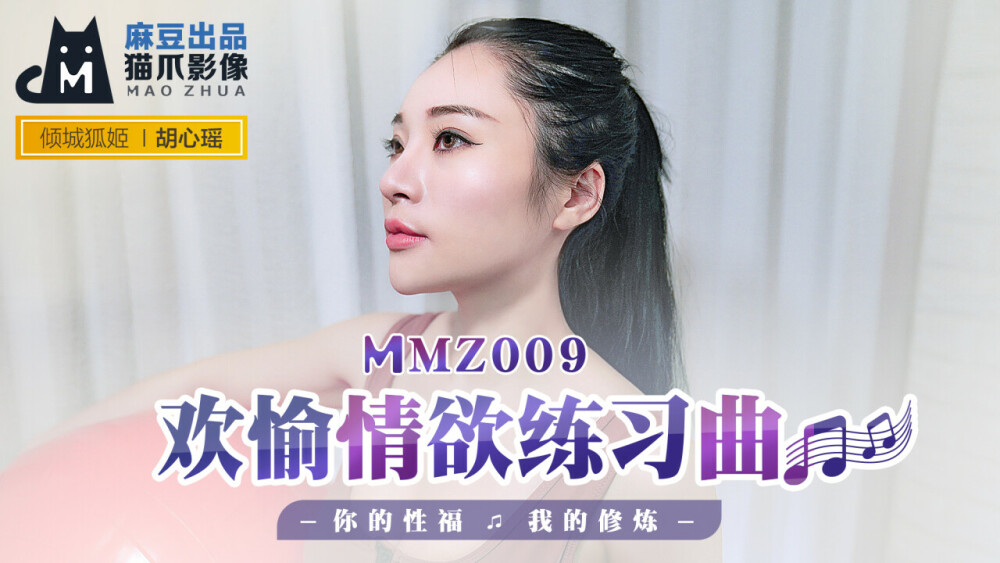 MMZ009 欢愉情欲练习曲