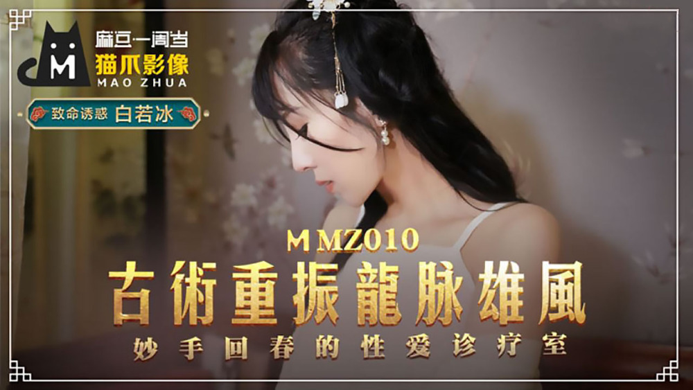 MMZ010 古术重振龙脉雄风 妙手回春的性爱诊疗室