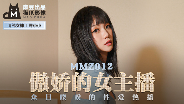 MMZ012 傲娇的女主播 / 众目睽睽的性爱热播