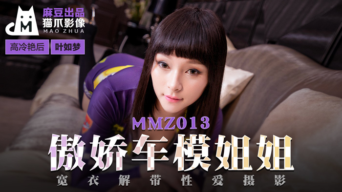 MMZ013 傲娇车模姐姐 宽衣解带性爱摄影