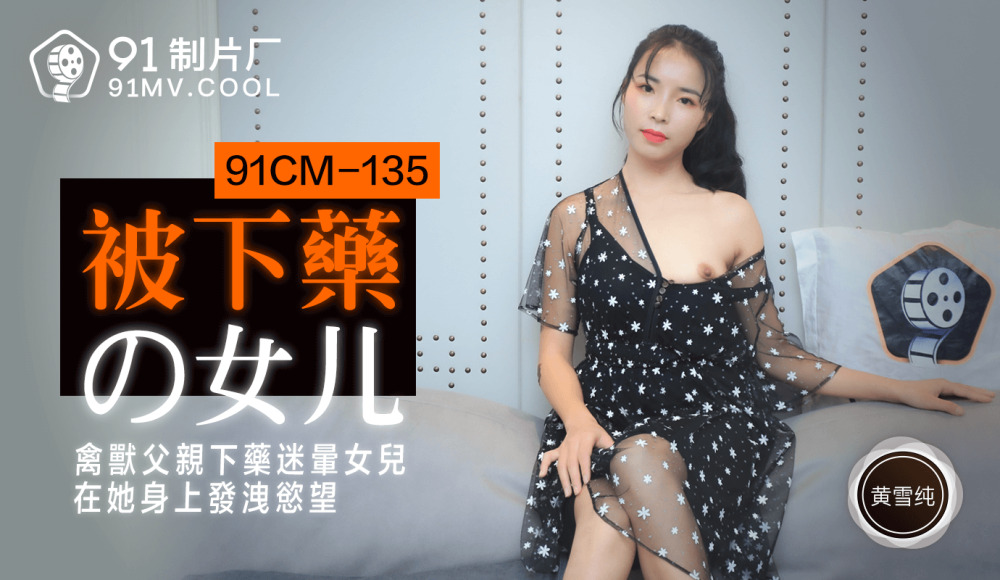 CUS-196 被下药的女儿