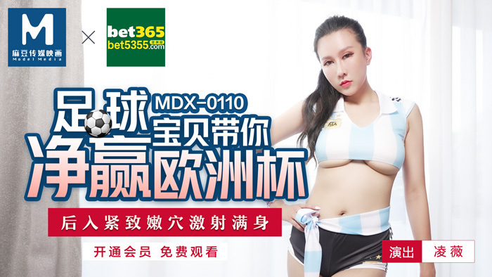 MDX0110 足球宝贝带你净赢欧洲杯 后入紧致嫩穴激射满身