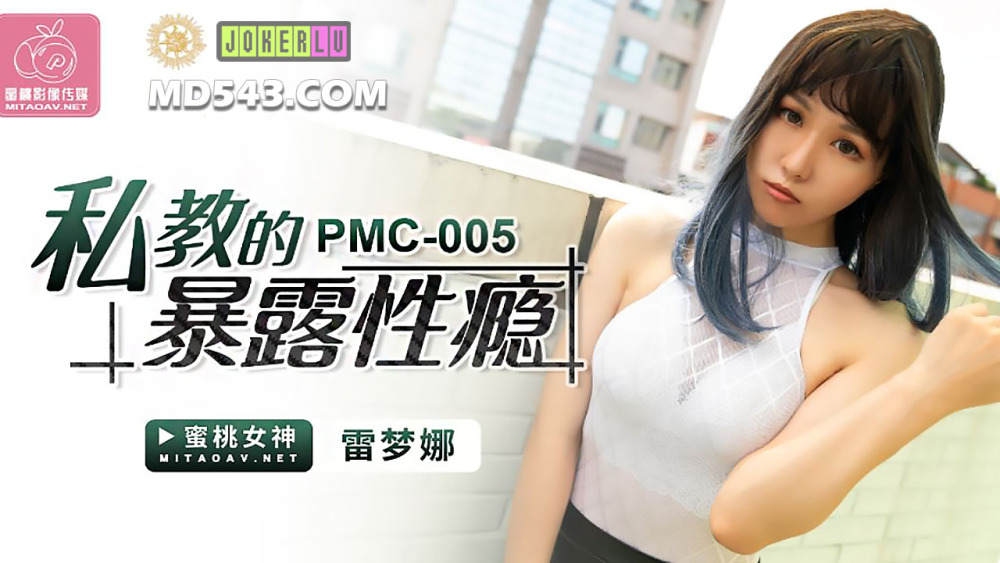 PMC005 私教的暴露性瘾