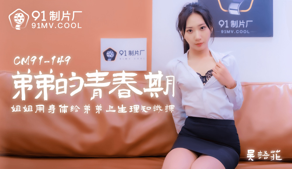 CUS-173 弟弟的青春期 / 姐姐用身体给弟弟上生理知识课