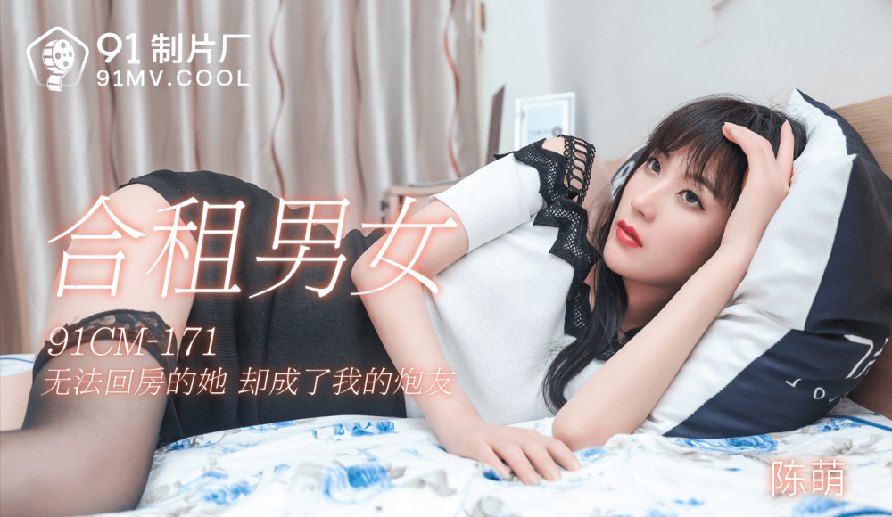 CUS-139 合租男女 / 无法回房的她 却成了我的炮友