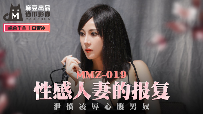 MMZ019 性感人妻的报复 泄愤凌辱心腹男奴