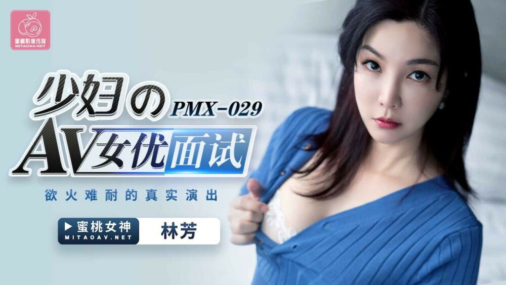PMX029 少妇的av女优面试