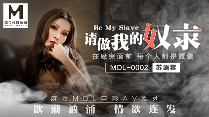 MDL0002 请做我的奴隶-下