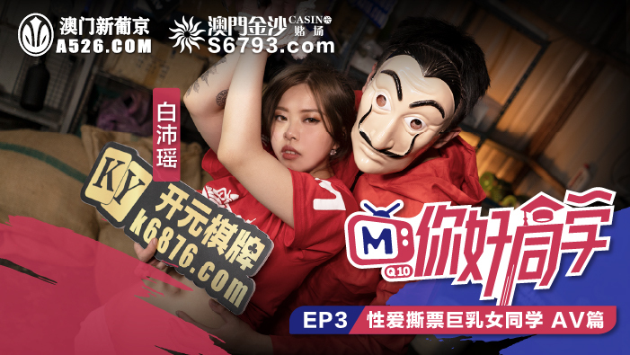 CUS-099 你好同学ep3 av篇 性爱撕票巨乳女同学