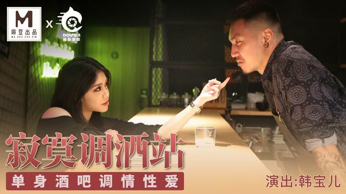 CUS-094 麻豆导演系列-寂寞调酒站 单身酒吧调情性爱