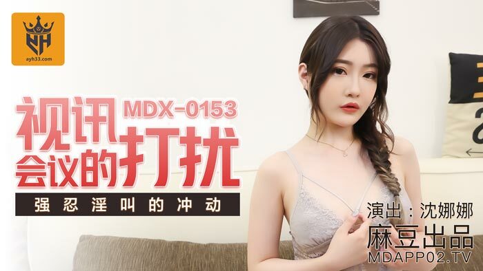 MDX0153 视讯会议的打扰 强忍淫叫的冲动