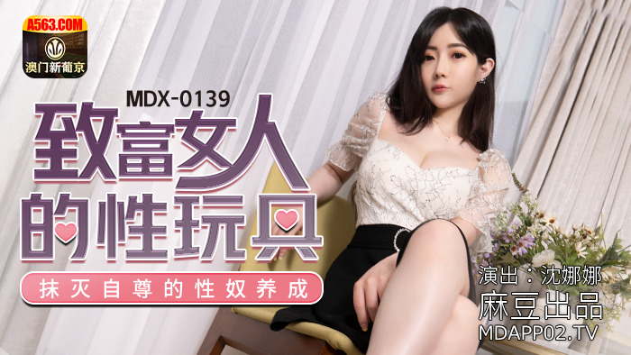 MDX0139 致富女人的性玩具 抹灭自尊的性奴养成
