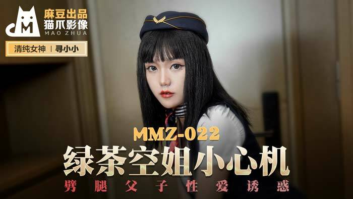 MMZ022 绿茶空姐小心机 劈腿父子性爱诱惑