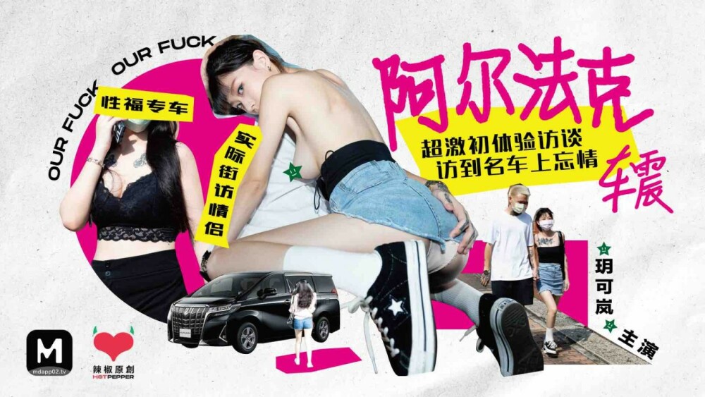 CUS-068 麻豆导演系列-阿尔法克 超激初体验访谈 访到名车上忘情车震